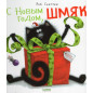 S Novym godom Shmiak! [Merry Christmas Splat]