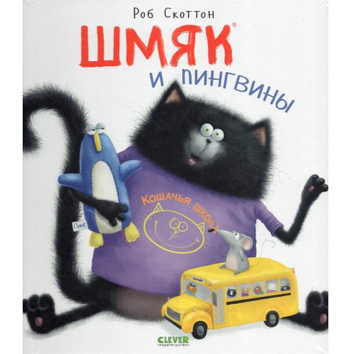 Shmiak i pingviny [Splat the Cat - Penguins are Cool!]