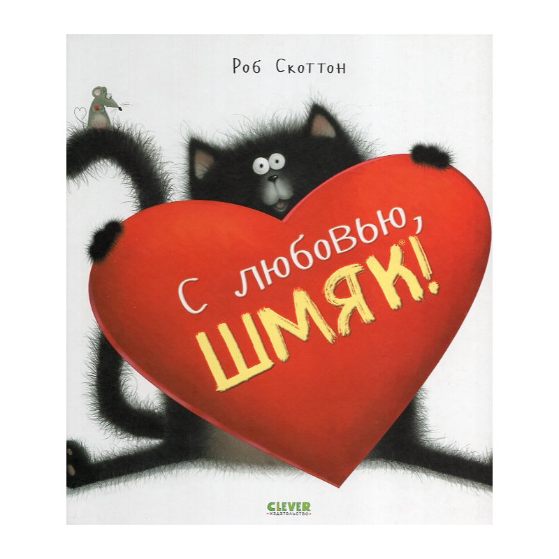 S liubov'iu Shmiak! [Love Splat!]