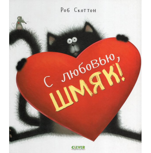 S liubov'iu Shmiak! [Love Splat!]