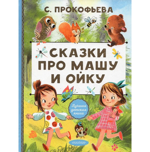 Skazki pro Mashu i Oiku [Fairy tales about Masha and Oika]