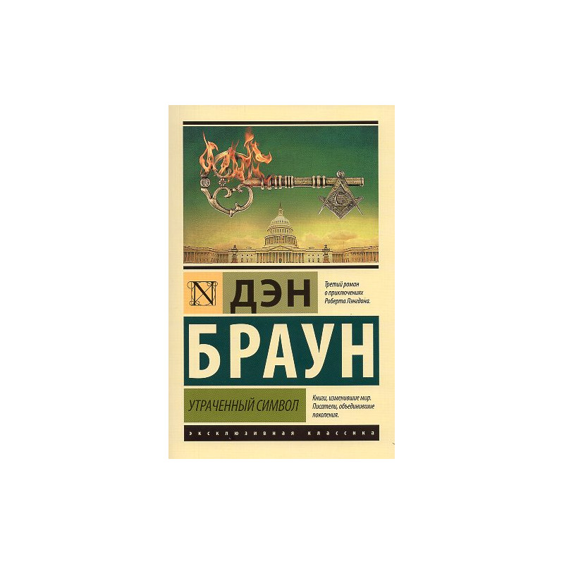 Utrachennyi simvol [Lost Symbol]