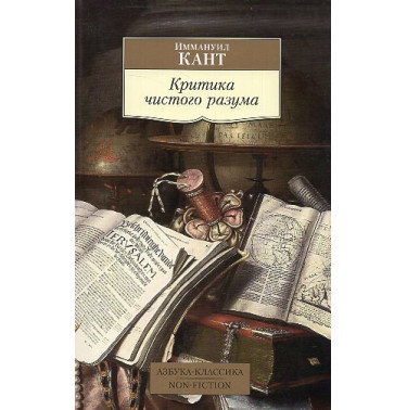 Kritika chistogo razuma [Critique of Pure Reason]