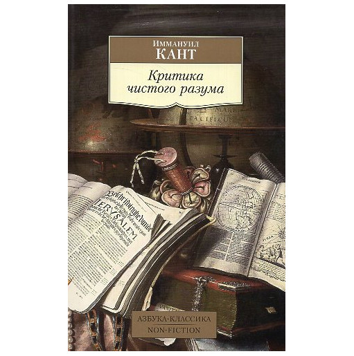Kritika chistogo razuma [Critique of Pure Reason]