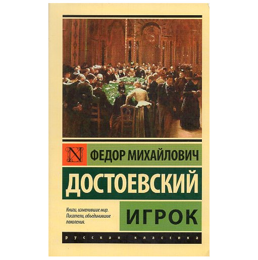Igrok [The Gambler]