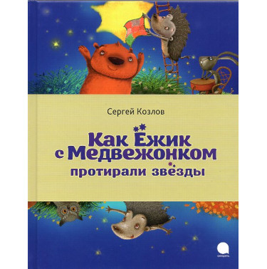 Kak Ezhik s Medvezhonkom protirali zvezdy [How the Hedgehog and the Bear Cub Wiped the Stars]