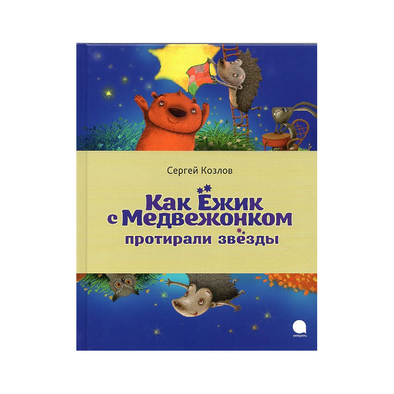 Kak Ezhik s Medvezhonkom protirali zvezdy [How the Hedgehog and the Bear Cub Wiped the Stars]