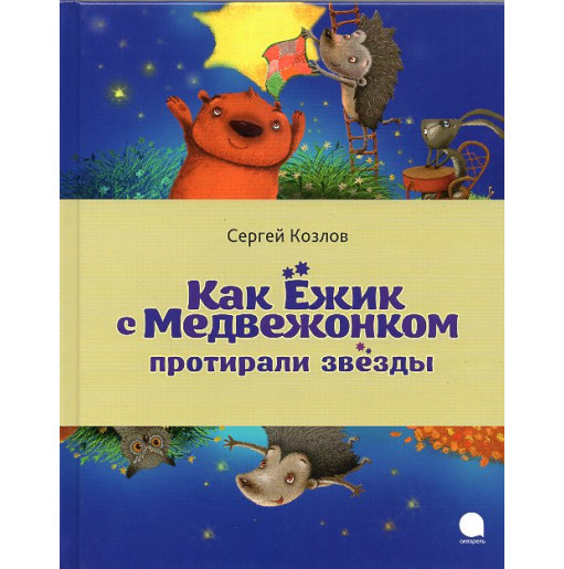 Kak Ezhik s Medvezhonkom protirali zvezdy [How the Hedgehog and the Bear Cub Wiped the Stars]