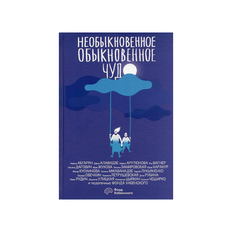 Neobyknovennoe obyknovennoe chudo [An extraordinary ordinary miracle]