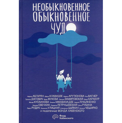 Neobyknovennoe obyknovennoe chudo [An extraordinary ordinary miracle]