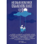 Neobyknovennoe obyknovennoe chudo [An extraordinary ordinary miracle]