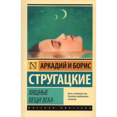 Khishchnye veshchi veka [Predatory things of the century]