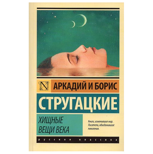 Khishchnye veshchi veka [Predatory things of the century]