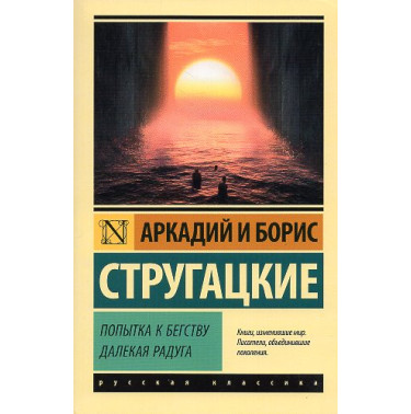 Popytka k begstvu. Dalekaia raduga [An attempt to escape. A distant rainbow.]