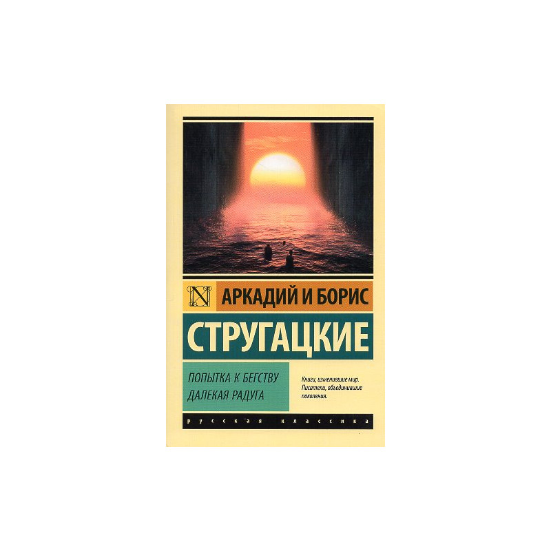 Popytka k begstvu. Dalekaia raduga [An attempt to escape. A distant rainbow.]