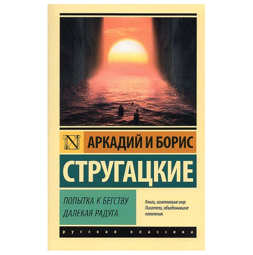 Popytka k begstvu. Dalekaia raduga [An attempt to escape. A distant rainbow.]