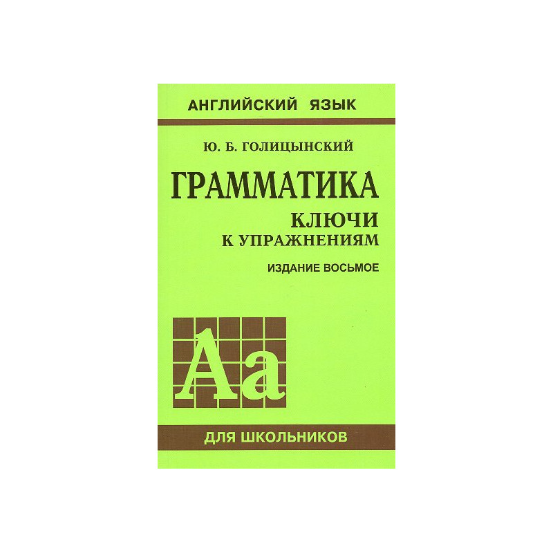 Grammatika angliiskogo iazyka [English grammar]