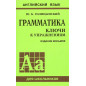 Grammatika angliiskogo iazyka [English grammar]