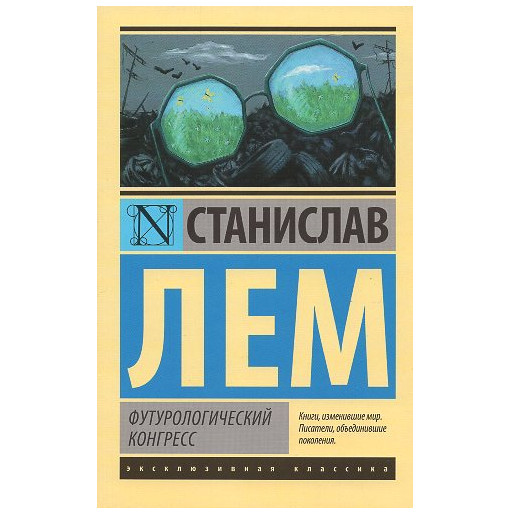 Futurologicheskii Kongress [The Futurological Congress: From the Memoirs of Ijon Tichy]
