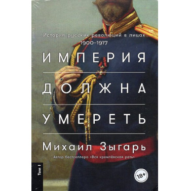 Imperiia dolzhna umeret': Istoriia russkikh revoliutsii v litsakh. 1900 - 1917. v trekh tomakh [The Empire Must Die: The History