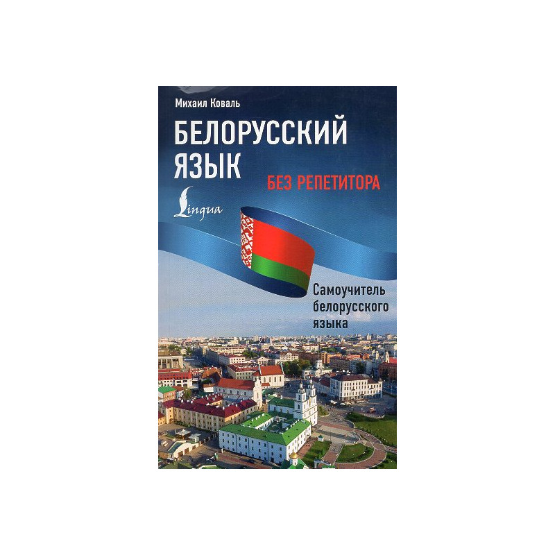 Belorusskii iazyk bez repetitora. Samouchitel' belorusskogo iazyka [Belarusian language without a tutor. Belarusian language on