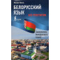 Belorusskii iazyk bez repetitora. Samouchitel' belorusskogo iazyka [Belarusian language without a tutor. Belarusian language on