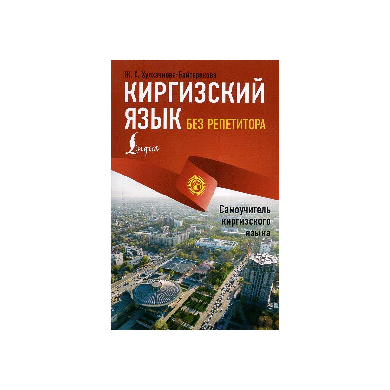 Kirgizskii iazyk bez repetitora. Samouchitel' kirgizskogo iazyka [Kyrgyz language without a tutor. Kyrgyz language on your own]