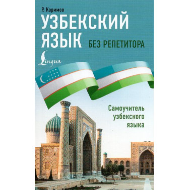 Uzbekskii iazyk bez repetitora. Samouchitel' uzbekskogo iazyka [Uzbek language without a tutor. Uzbek language on Your Own]