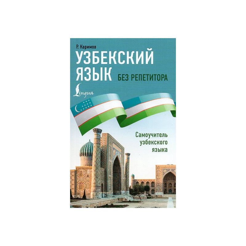 Uzbekskii iazyk bez repetitora. Samouchitel' uzbekskogo iazyka [Uzbek language without a tutor. Uzbek language on Your Own]