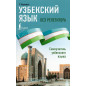 Uzbekskii iazyk bez repetitora. Samouchitel' uzbekskogo iazyka [Uzbek language without a tutor. Uzbek language on Your Own]