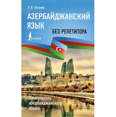 Azerbaidzhanskii iazyk bez repetitora. Samouchitel' azerbaidzhanskogo iazyka [Azerbaijani language without a tutor. Self-study g