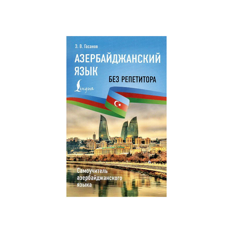 Azerbaidzhanskii iazyk bez repetitora. Samouchitel' azerbaidzhanskogo iazyka [Azerbaijani language without a tutor. Self-study g