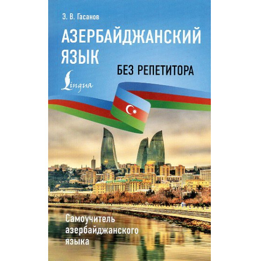 Azerbaidzhanskii iazyk bez repetitora. Samouchitel' azerbaidzhanskogo iazyka [Azerbaijani language without a tutor. Self-study g