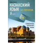 Kazakhskii iazyk bez repetitora. Samouchitel' kazakhskogo iazyka [Kazakh language without a tutor. Kazakh Language on Your Own]