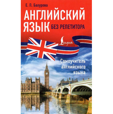 Angliiskii iazyk bez repetitora. Samuchitel' angliiskogo iazyka [English without a tutor. Self-study guide to English]