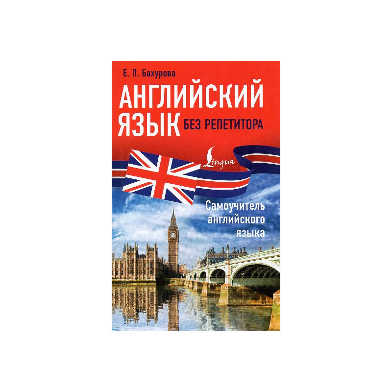 Angliiskii iazyk bez repetitora. Samuchitel' angliiskogo iazyka [English without a tutor. Self-study guide to English]
