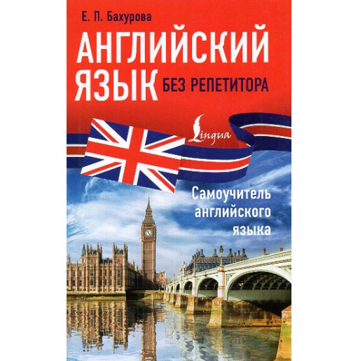Angliiskii iazyk bez repetitora. Samuchitel' angliiskogo iazyka [English without a tutor. Self-study guide to English]
