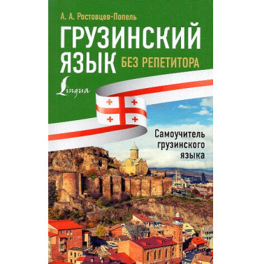 Gruzinskii iazyk bez repetotora. Samouchitel' gruzinskogo iazyka [Georgian language without a tutor. Self-study guide to the Geo