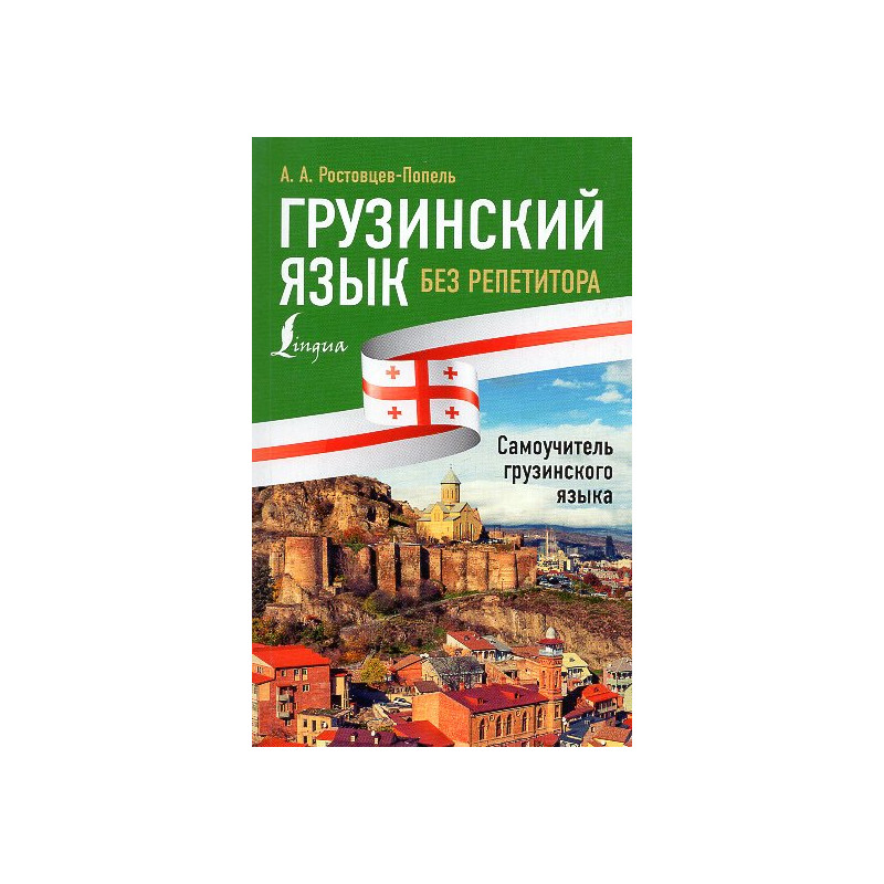 Gruzinskii iazyk bez repetotora. Samouchitel' gruzinskogo iazyka [Georgian language without a tutor. Self-study guide to the Geo