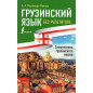 Gruzinskii iazyk bez repetotora. Samouchitel' gruzinskogo iazyka [Georgian language without a tutor. Self-study guide to the Geo