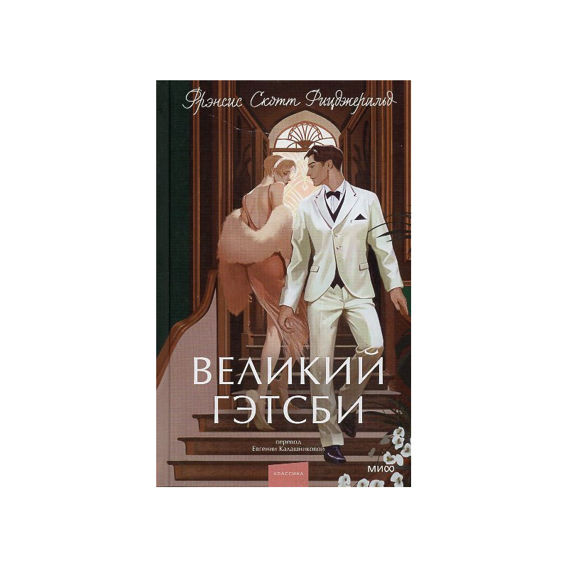 Velikii Getsbi [The Great Gatsby]