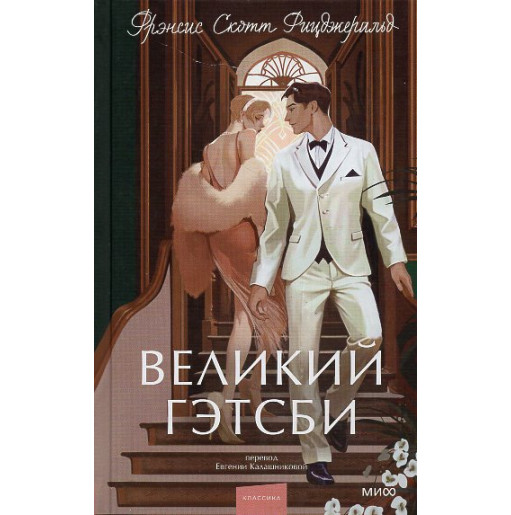 Velikii Getsbi [The Great Gatsby]
