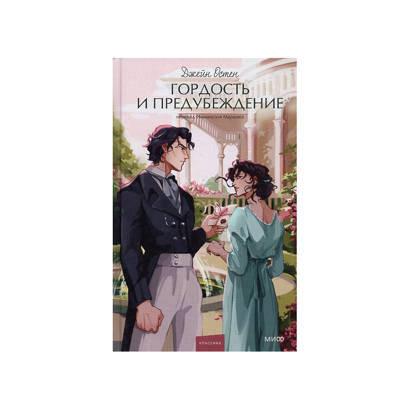 Gordost' i predubezhdenie [Pride and Prejudice]