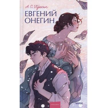 Evgenii Onegin