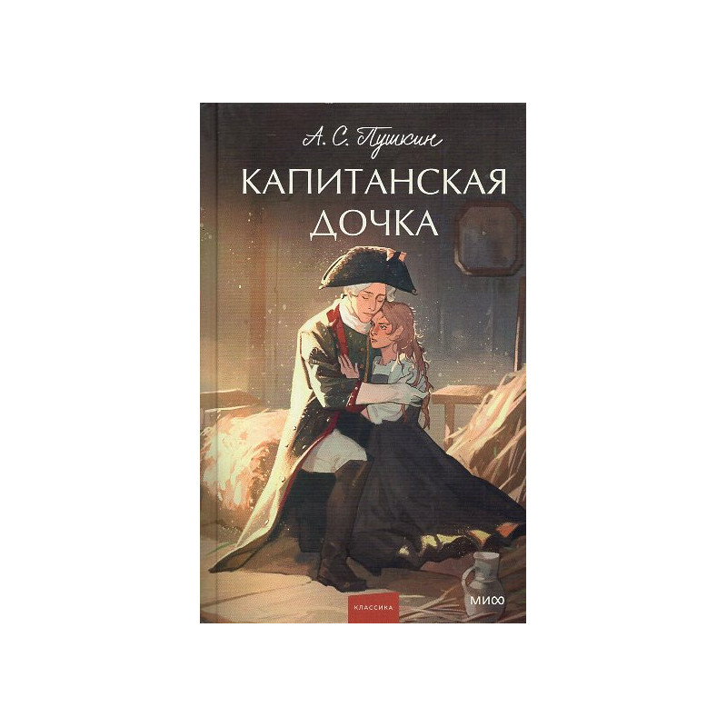 Kapitanskaia dochka [Captain's Daughter]