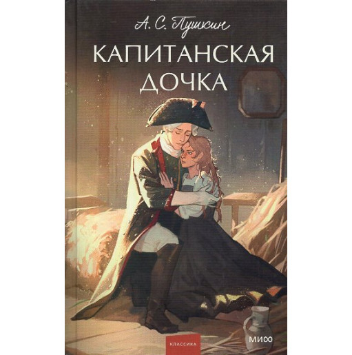 Kapitanskaia dochka [Captain's Daughter]