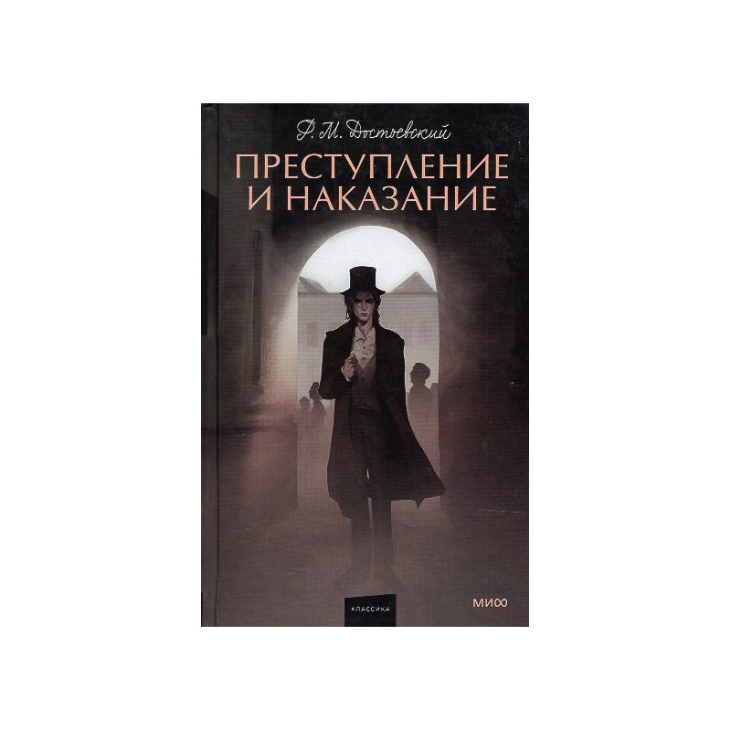 Prestuplenie i nakazanie [Crime and Punishment]