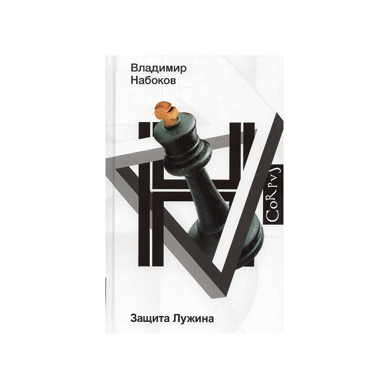 Zashchita Luzhina [The Luzhin Defense]