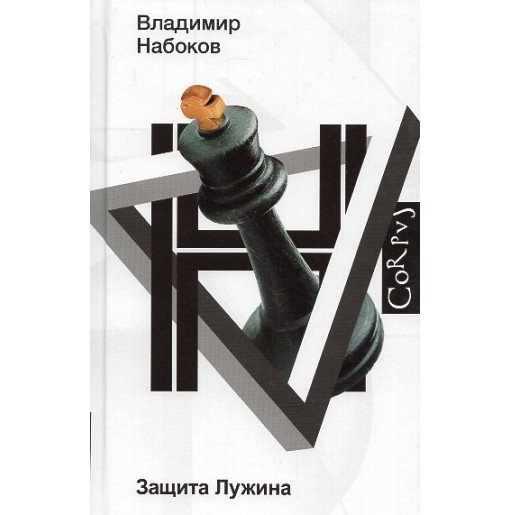 Zashchita Luzhina [The Luzhin Defense]