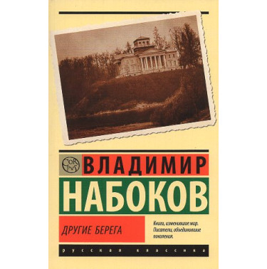 Drugie berega [Conclusive Evidence. A Memoir]